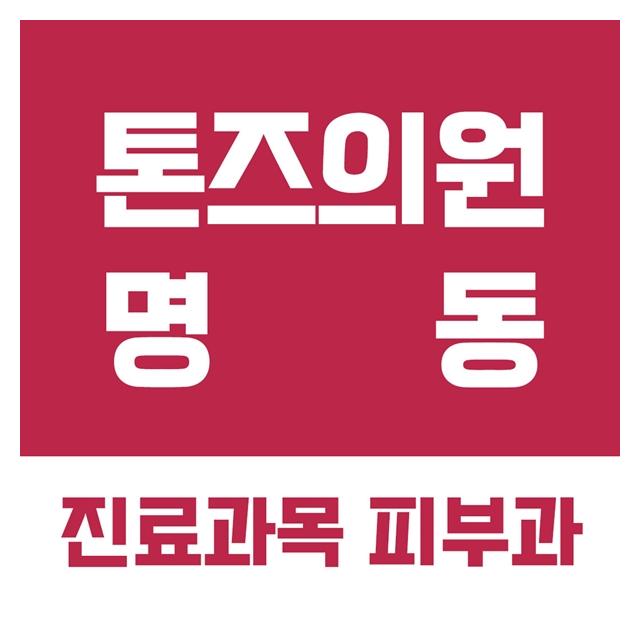 진료과목 피부과 톤즈의원 명동점을 소개합니다