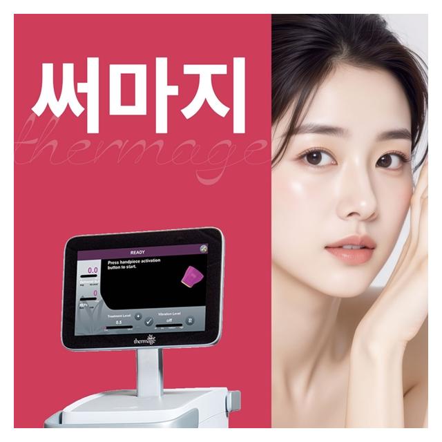 써마지리프팅 V라인 톤즈리프팅 하면 끝