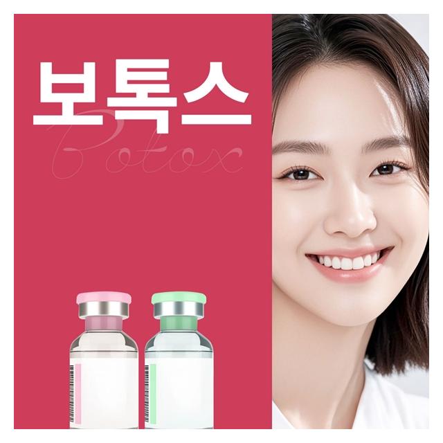 보톡스 자심감 있는 V라인을 위한 관리